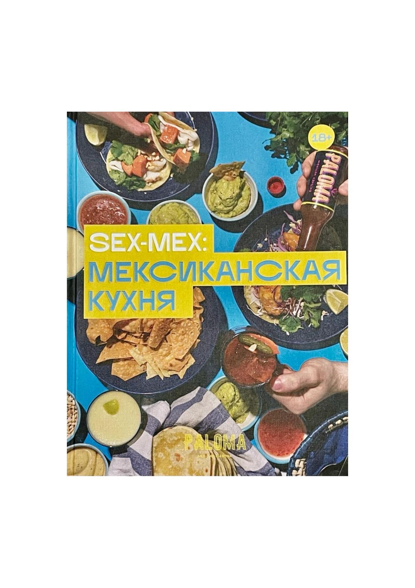 Sex-mex: Мексиканская кухня