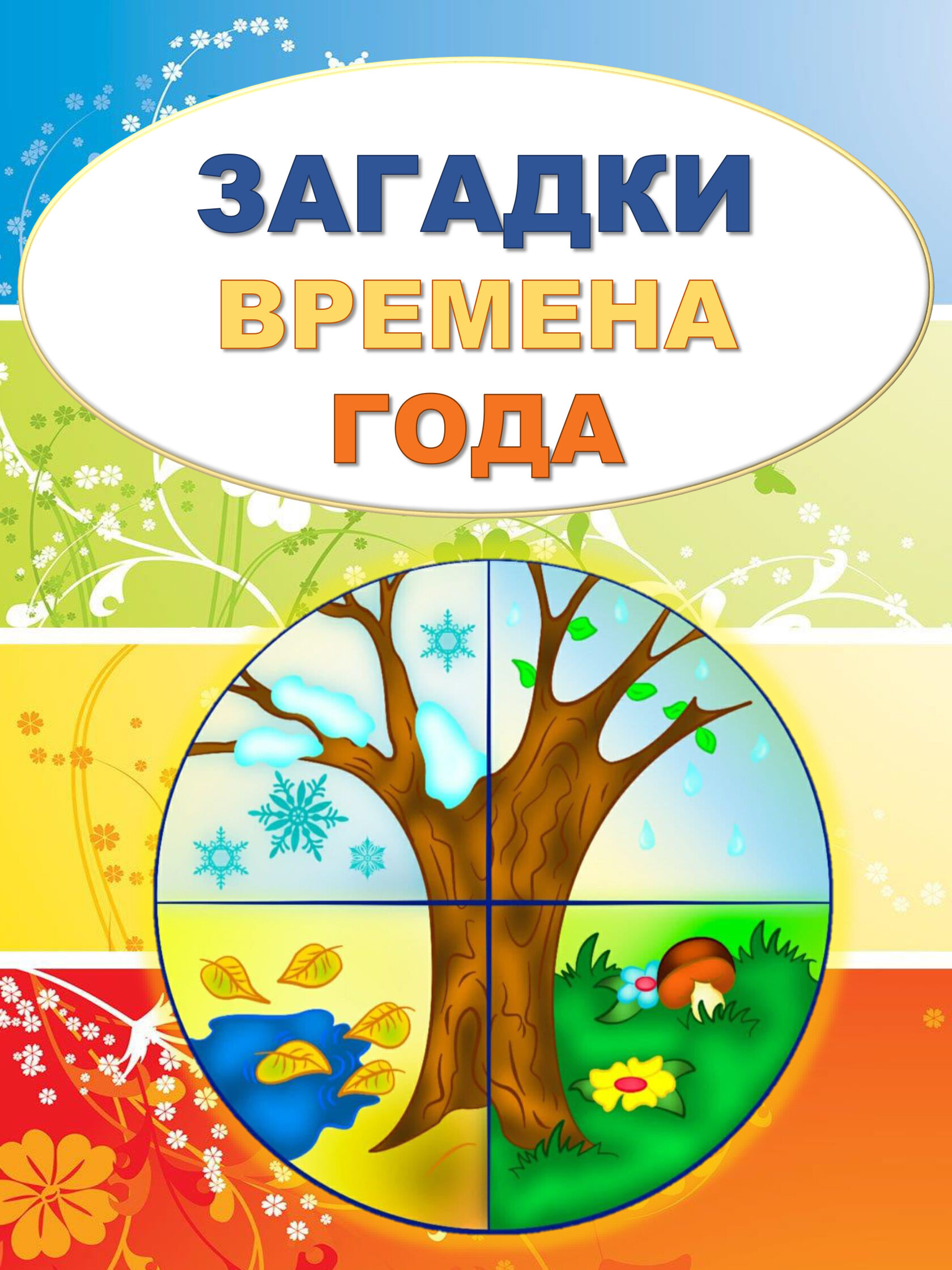 Лэпбук Загадки Времена года