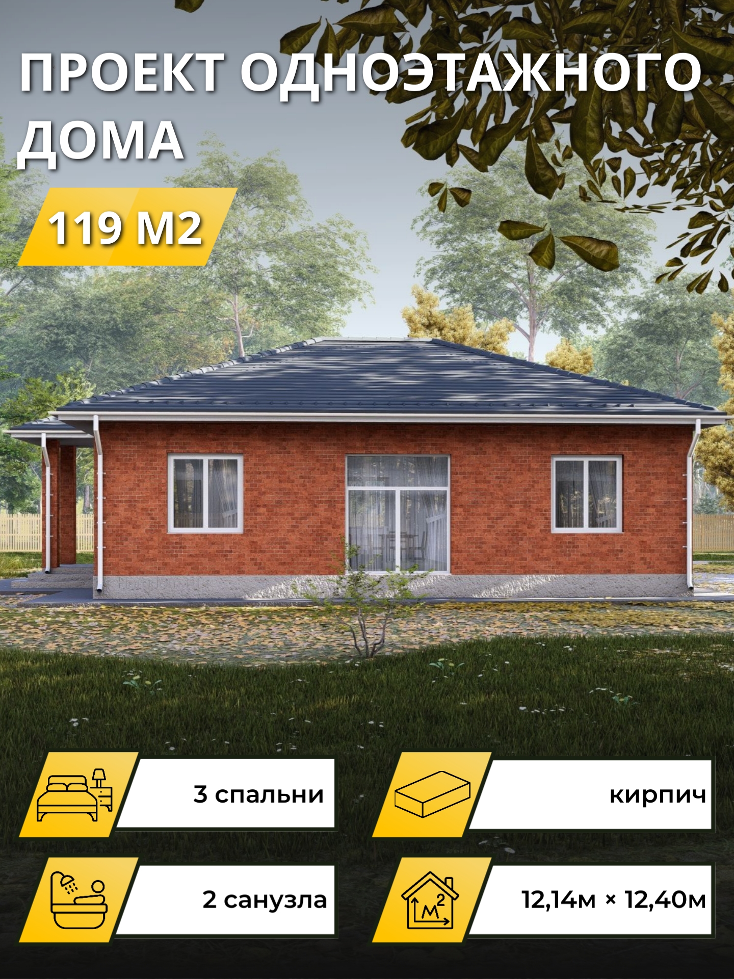 Проект дома 119 м2 / Газобетон / 1 этаж / 11,69×11,95 м / 25 листов / ОПГД114