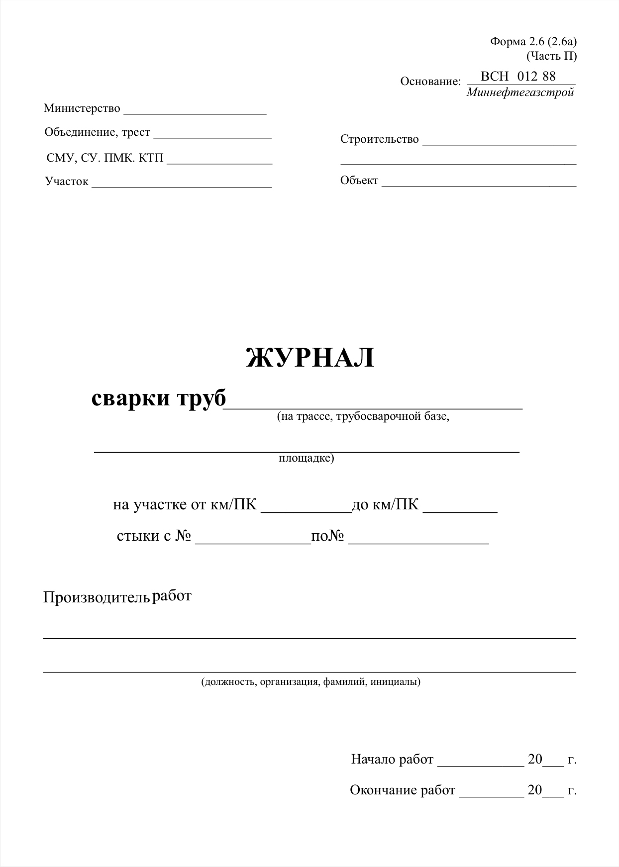 Журнал сварочных работ для трубопроводов. Журнал сварки полиэтиленовых труб. Журнал сварки ПНД труб. Журнал по сварке трубопроводов. Форма сварочного журнала для технологических трубопроводов.