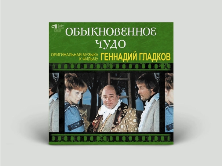 Геннадий Гладков. «Обыкновенное чудо». Оригинальная музыка к фильму. 2022