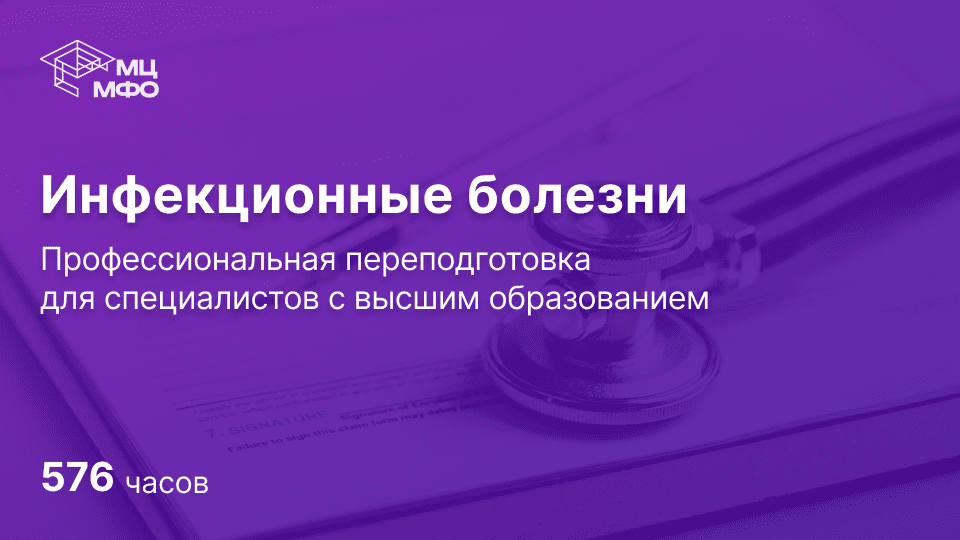 Профессиональная переподготовка «Инфекционные болезни» для специалистов