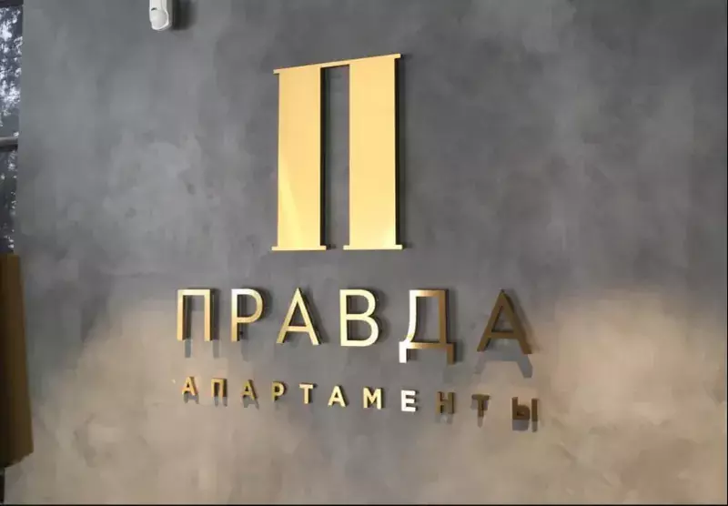 Металлические буквы «Правда апартаменты» на&nbsp;бетонной стене
