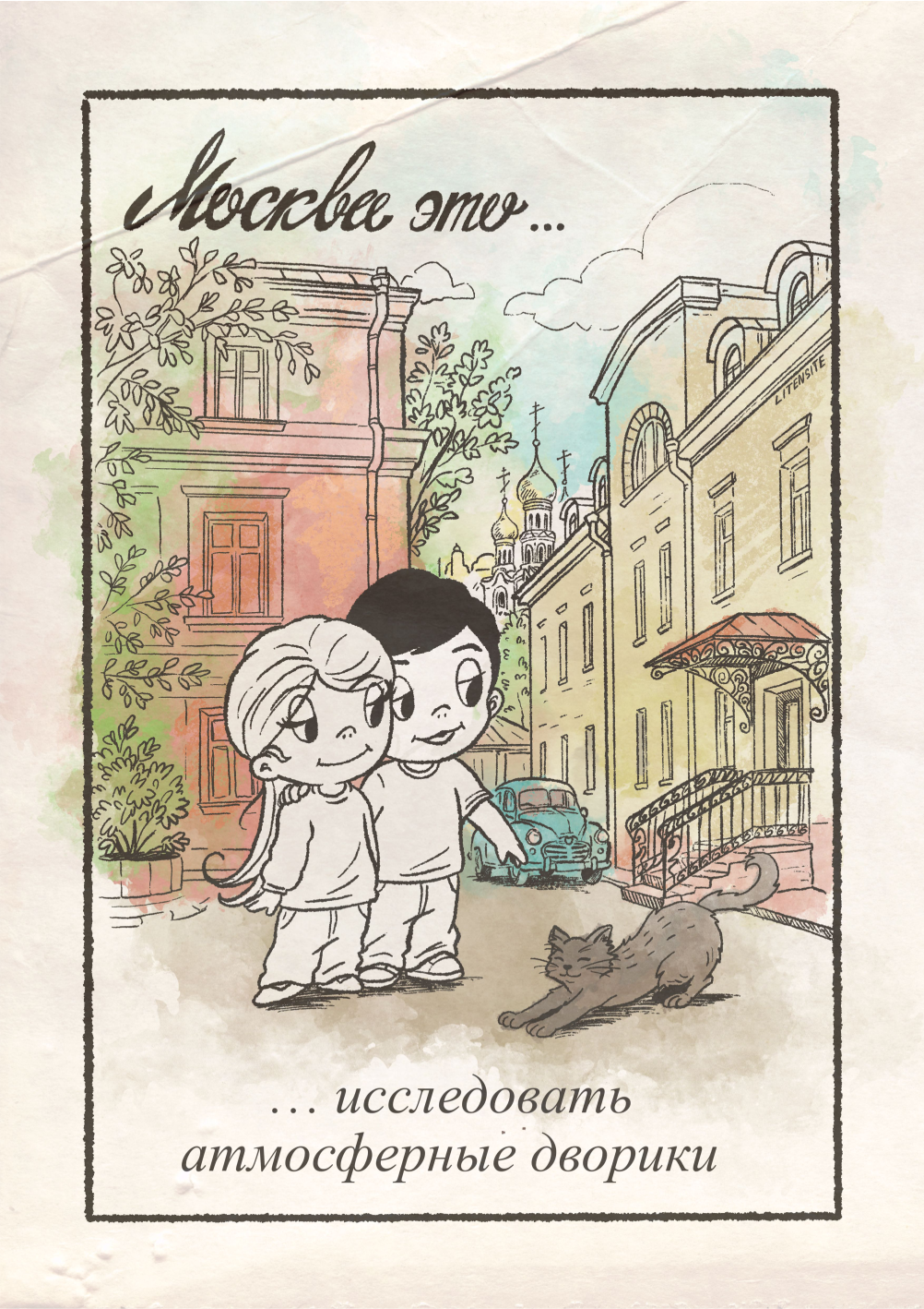Встретимся в Москве | Мал | лав из атмосферные дворики