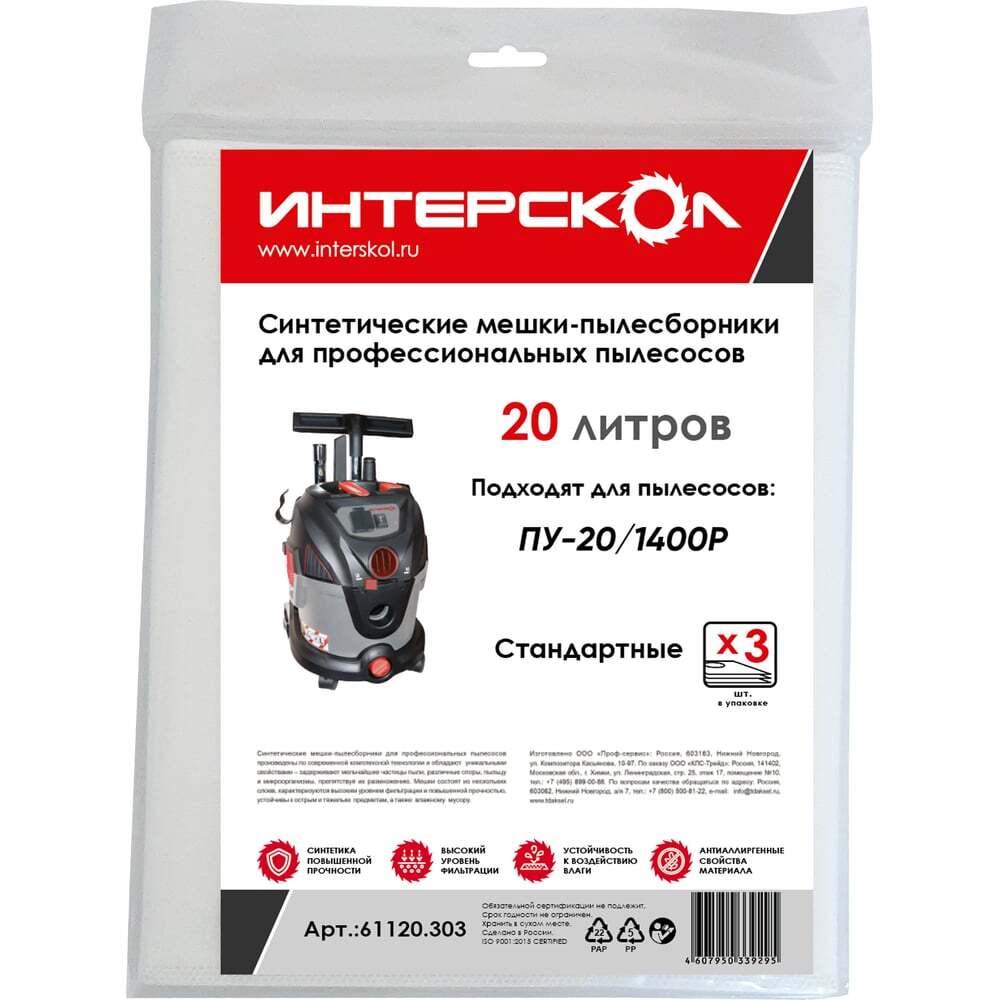 Мешки-пылесборники Интерскол 20 л синтетические, стандартные 3 шт
