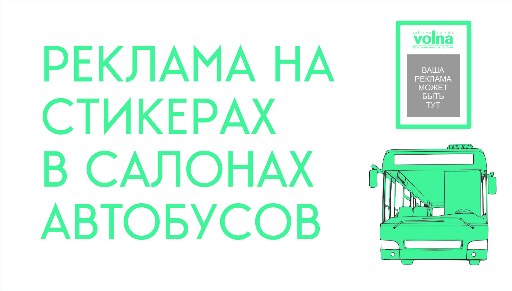 Реклама на стикерах в автобусах Сочи