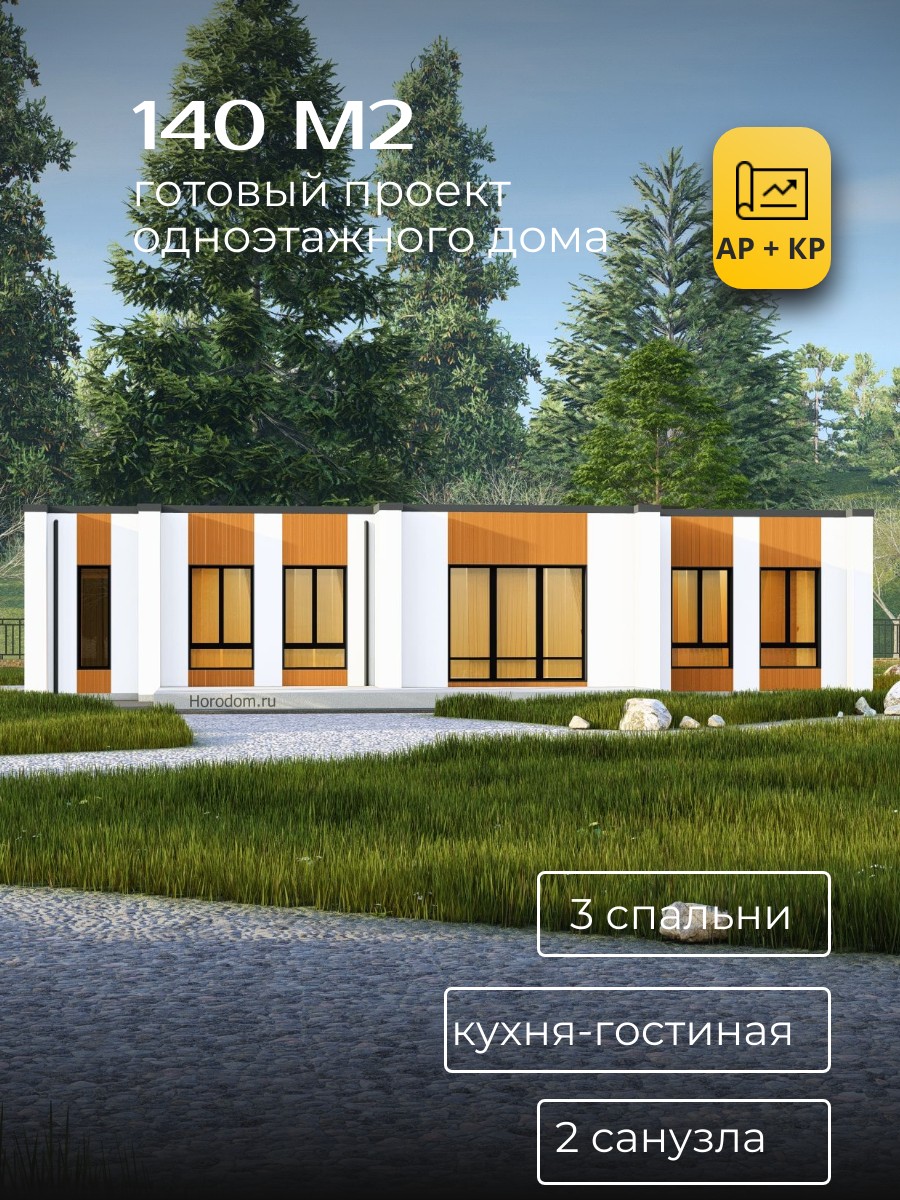 Проект дома 140 м2 / Газобетон / 1 этаж / 17,5×10,6 м / 52 листа / HD16