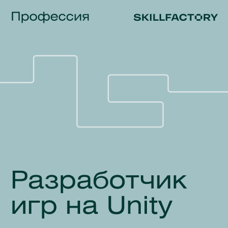 

Профессия Разработчик игр на Unity
