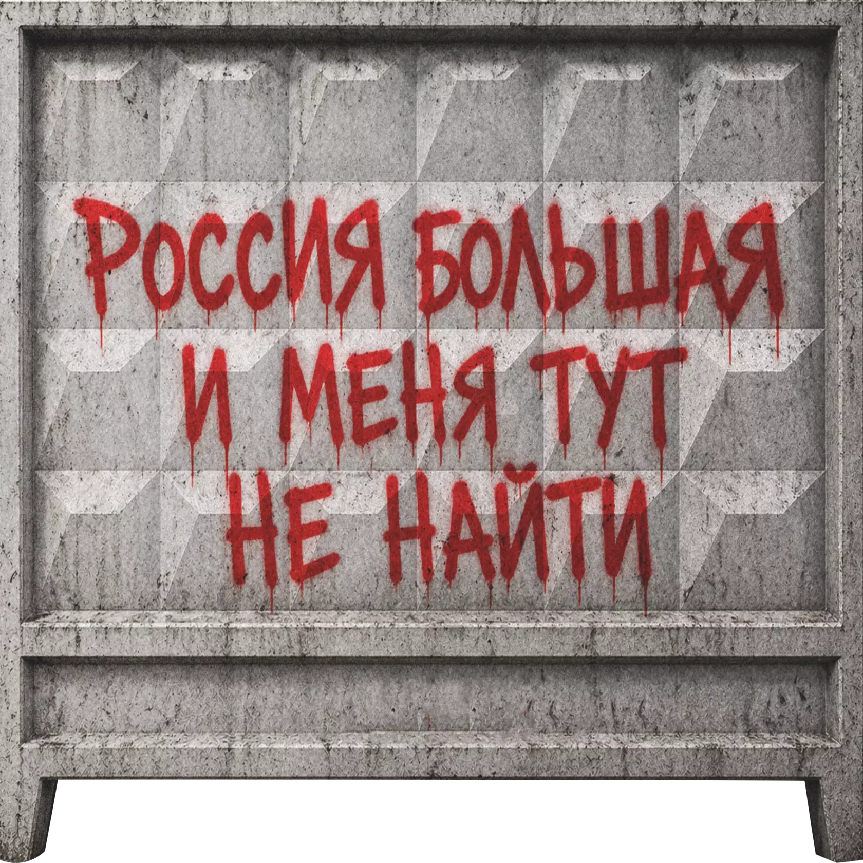 Встретимся в Москве | Сред | Забор Россия