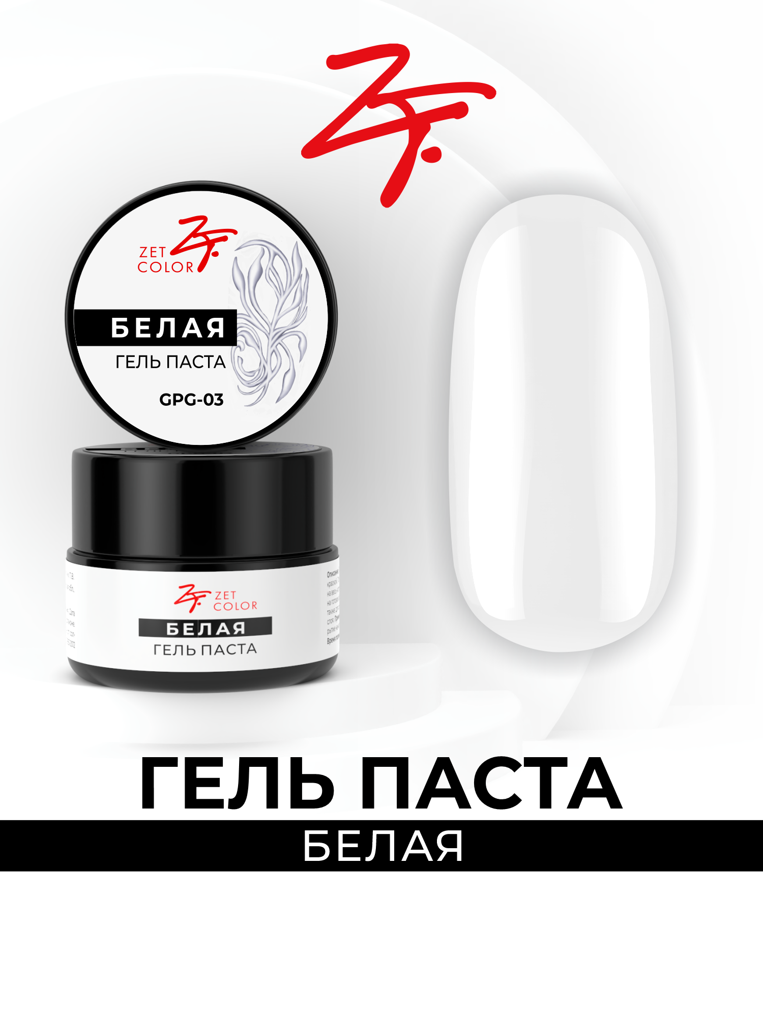 Белая zet