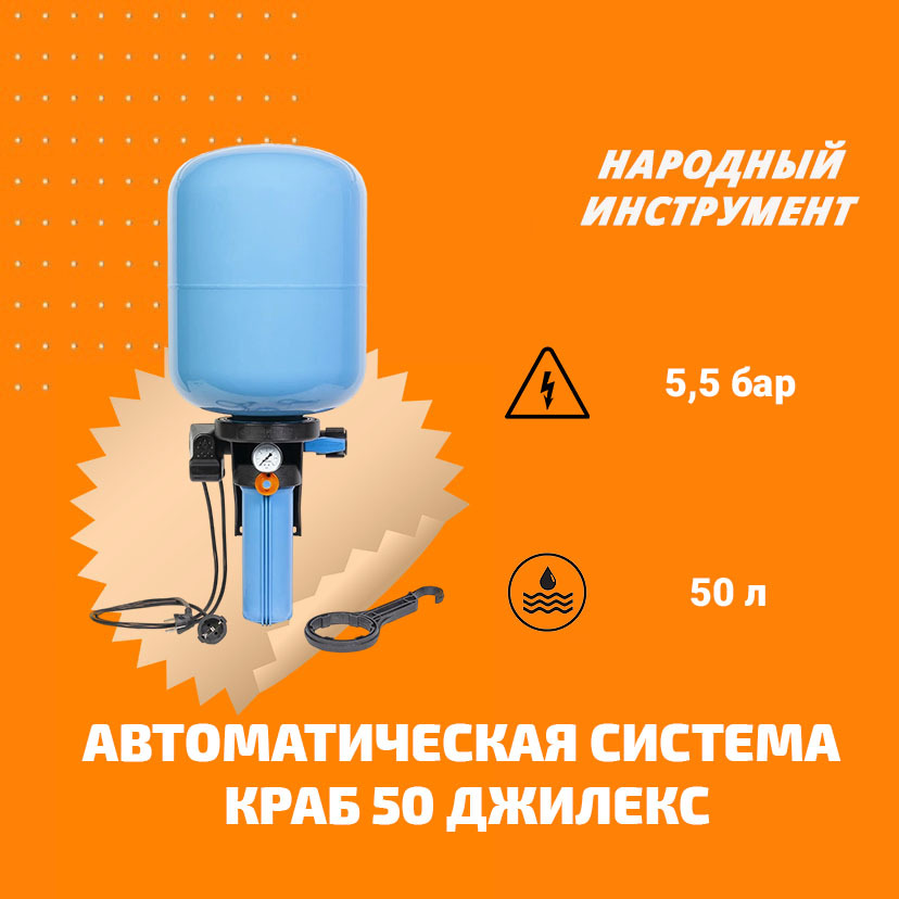 Автоматическая система краб 50. Джилекс краб 50. Краб 50 Джилекс 9030. Джилекс краб-т 50. Джилекс бак краб 50л.