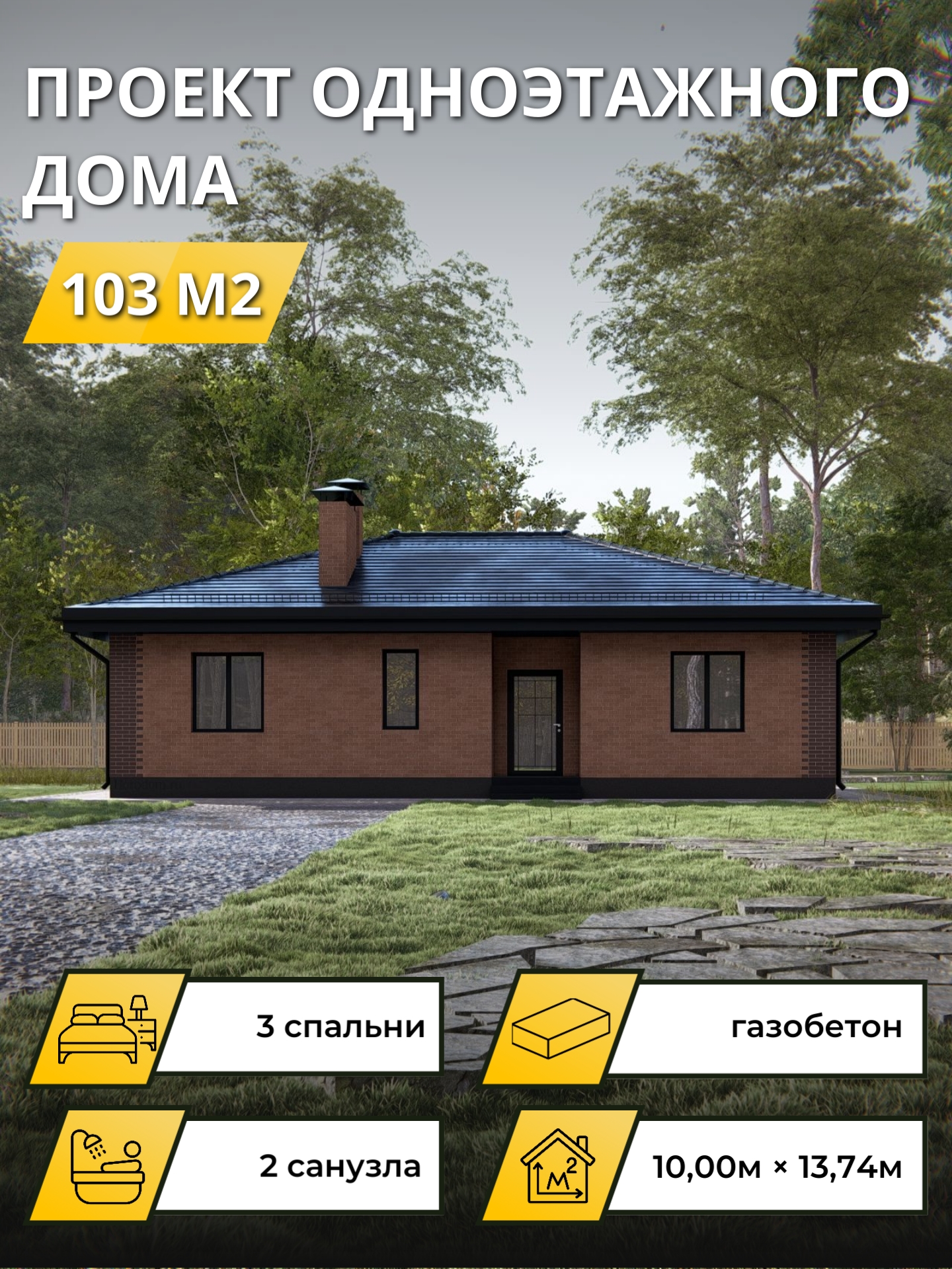 Проект дома 103 м2 / Газобетон / 1 этаж / 9х12.74 м / 29 листов / OPGD88
