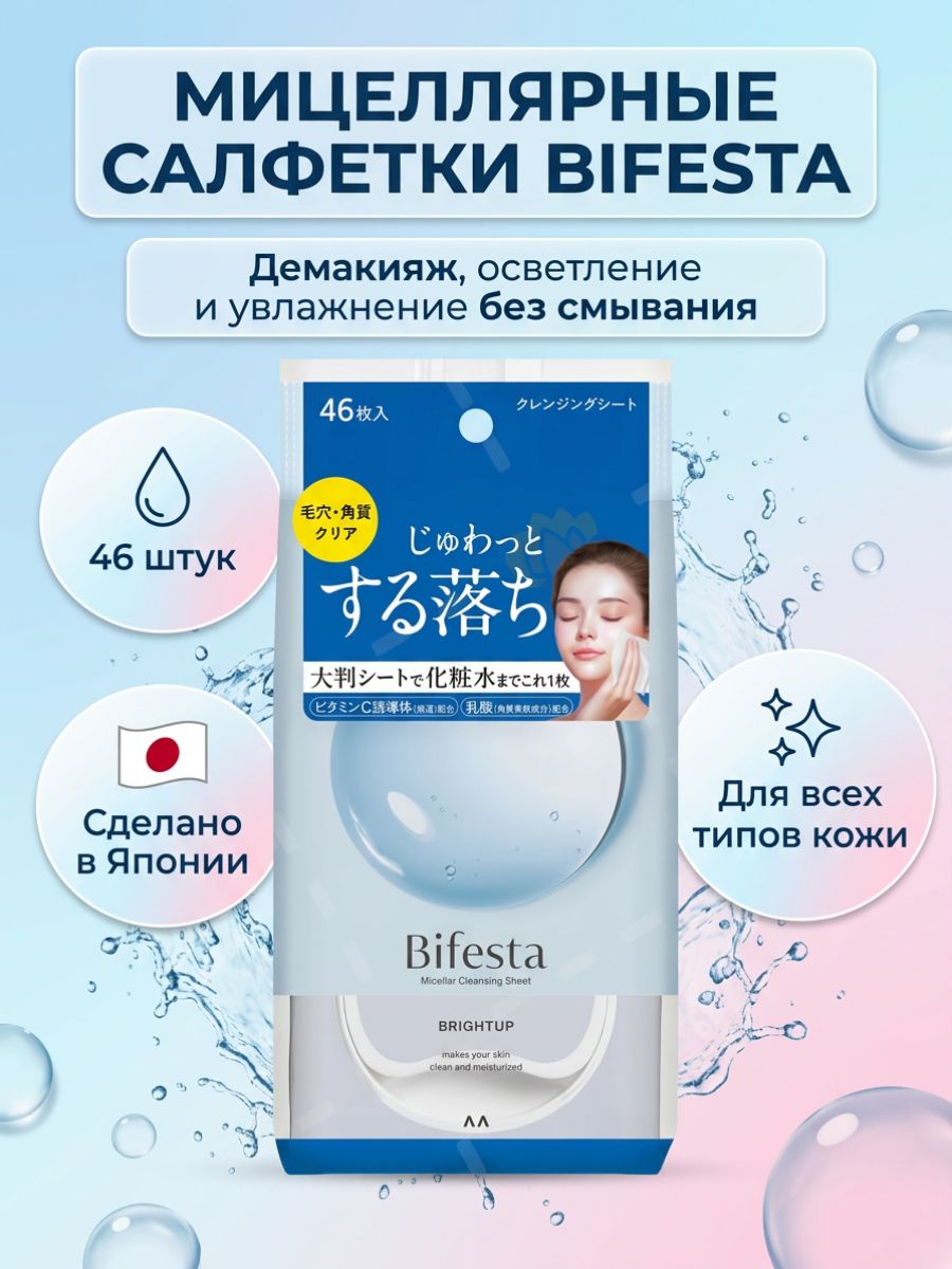 Салфетки Bifesta Мицеллярные, Bright Up, 46 шт