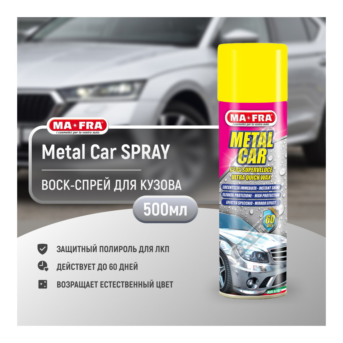 Защитный полироль воск для ЛКП Ma-Fra Metal Car Spray 500мл купить