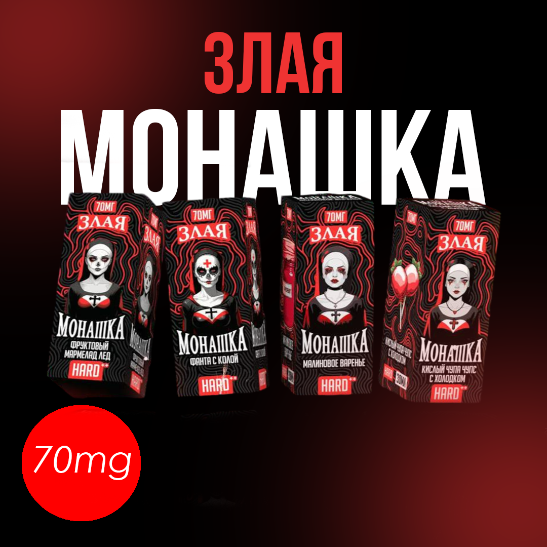 Монашка 70 мг жижа. Монашка 70 мг жижа