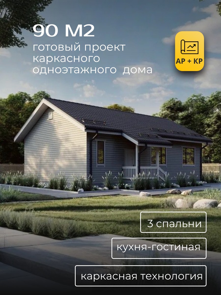 Проект дома 90 м2 / Каркасник / 1 этаж / 12,75×8,25 м / 32 листа / HDK13