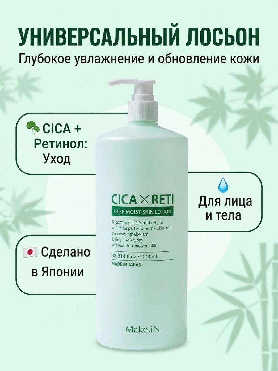 Лосьон CICA x Reti Make.iN Deep Moist Skin Lotion 1000мл