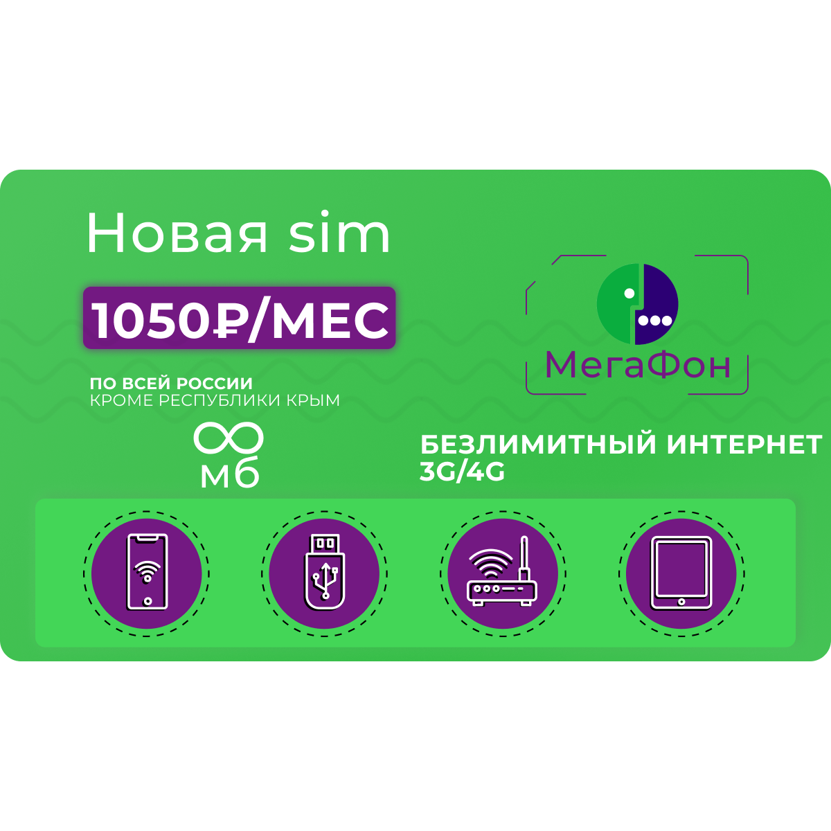 Сим-карта Мегафон безлимит в 3G/4G за 1050 руб/мес по всей России - МегаФон