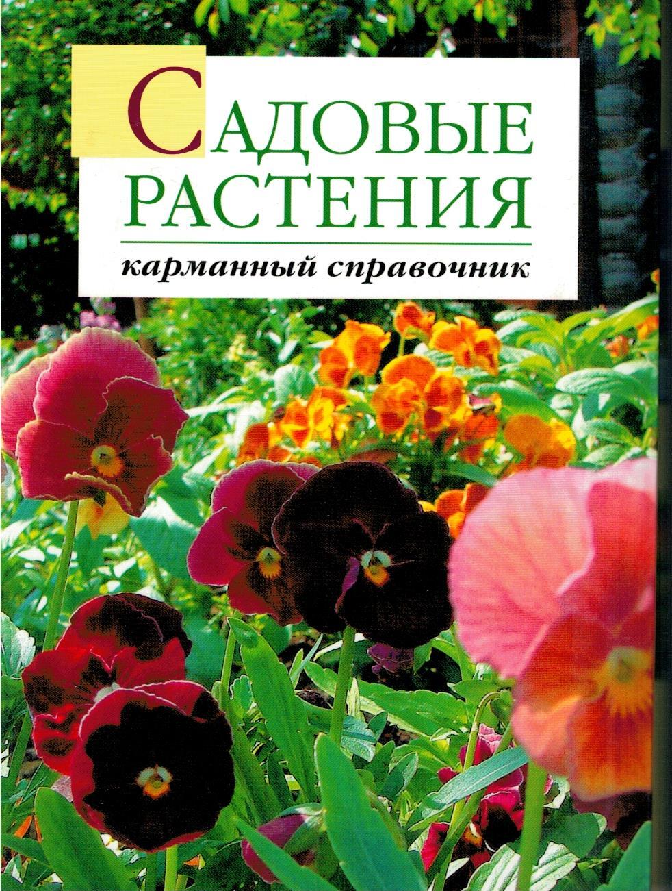 Ваш цветущий сад: Энциклопедия садовых деревьев, кустарников и цветов