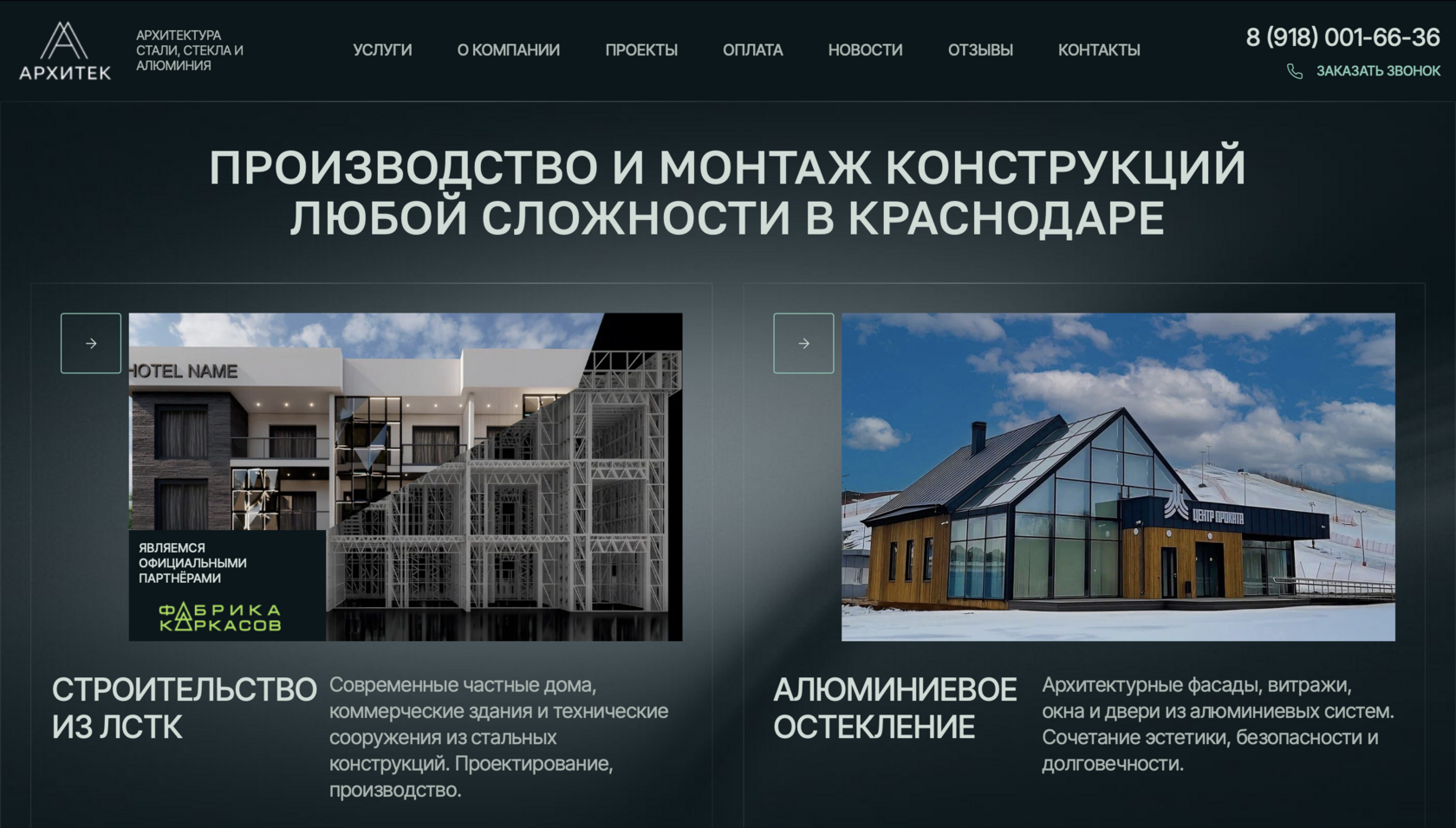 Сайт строительной компании Архитек