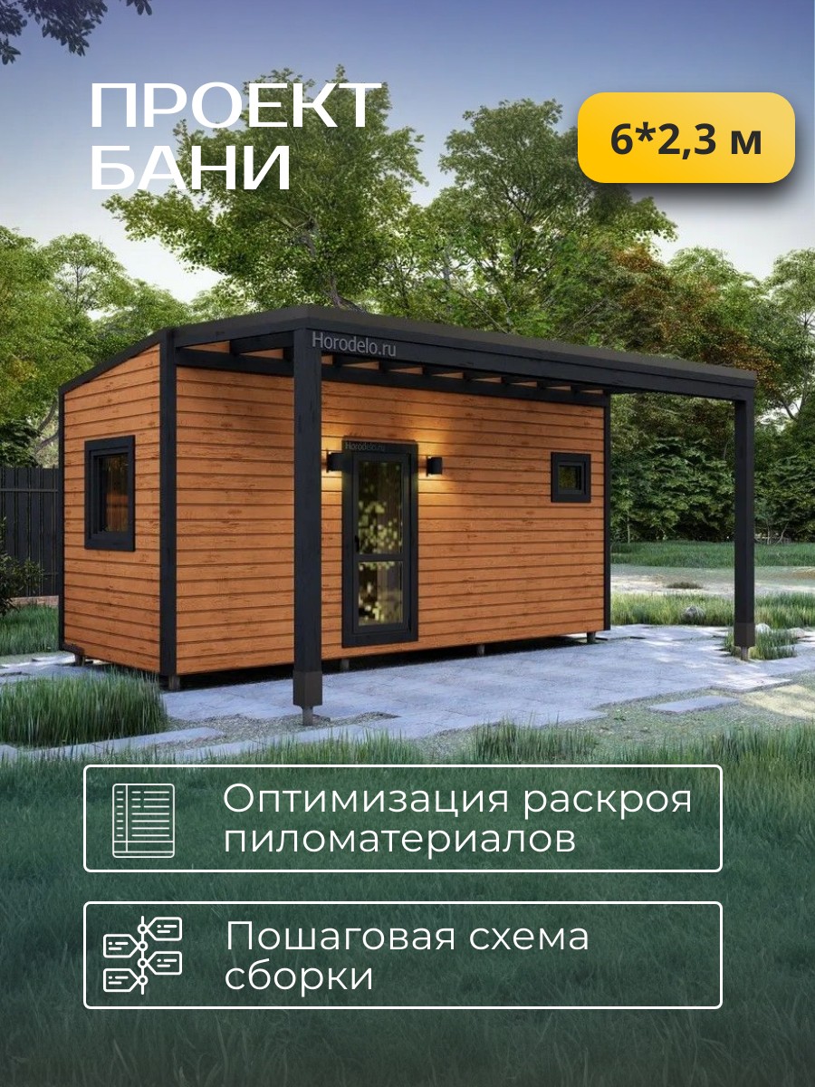 6х2,34 м / Баня/Каркас / 68 листов / HDBA6