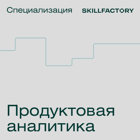 

Специализация Продуктовая аналитика