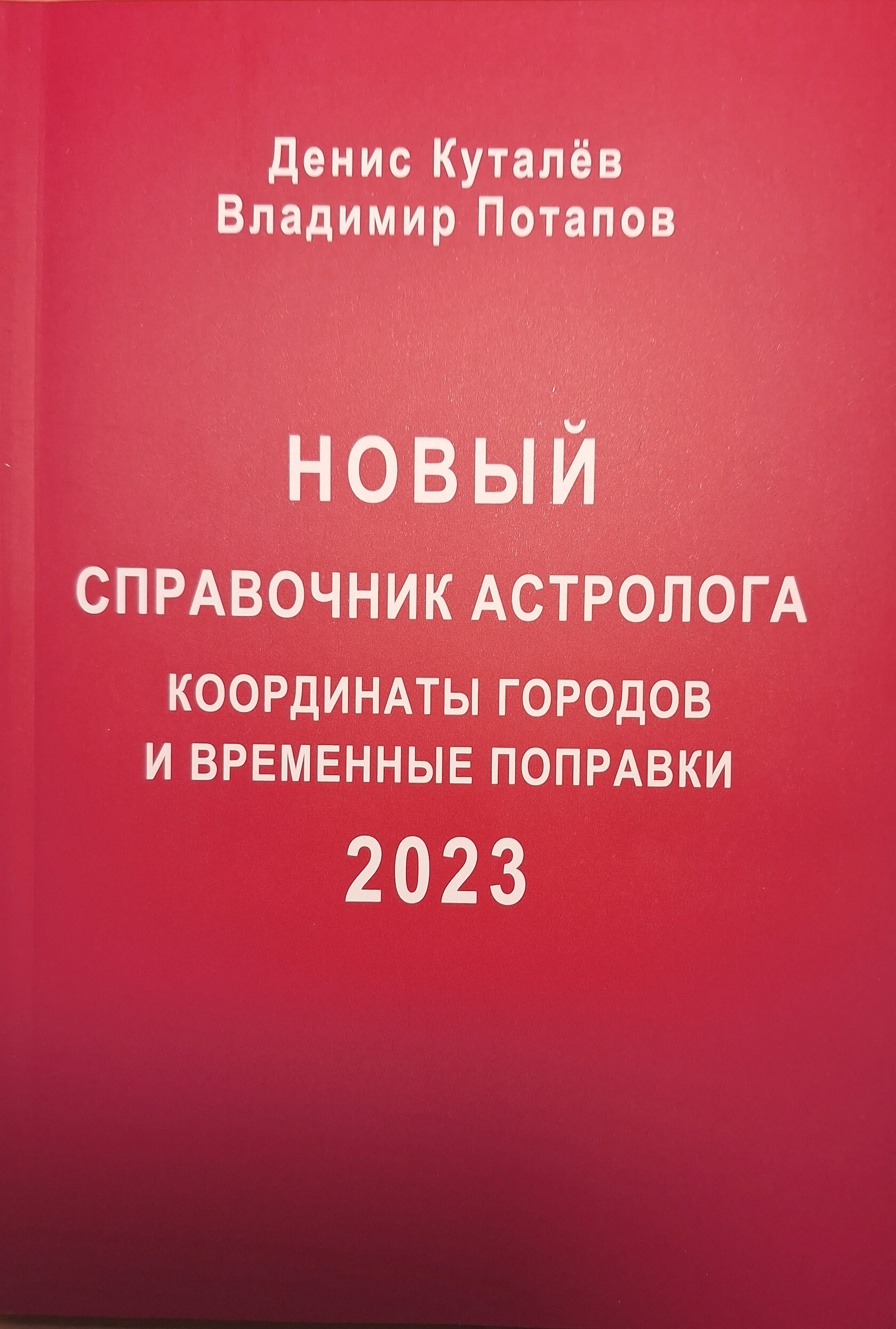 Новый справочник астролога - 2023. Координаты городов и временные поправки