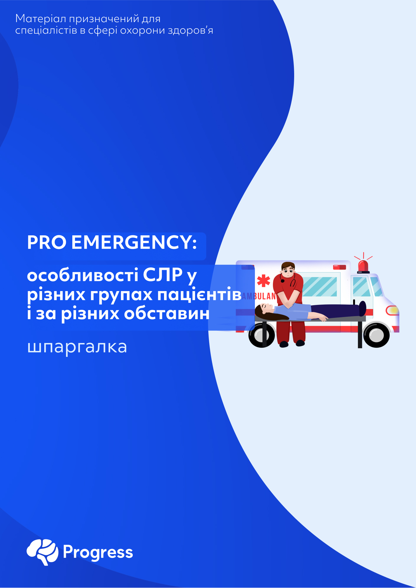 Pro Emergency Шпаргалка Pro Emergency - Особливості СЛР у різних групах пацієнтів і ...