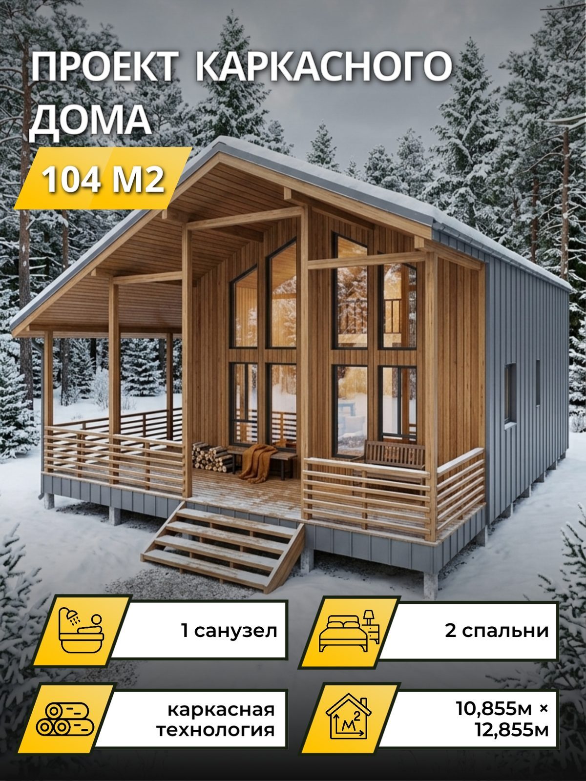 Проект дома 140 м2 / Каркас / 1 этаж / 10,855×12,855 м / OPK102