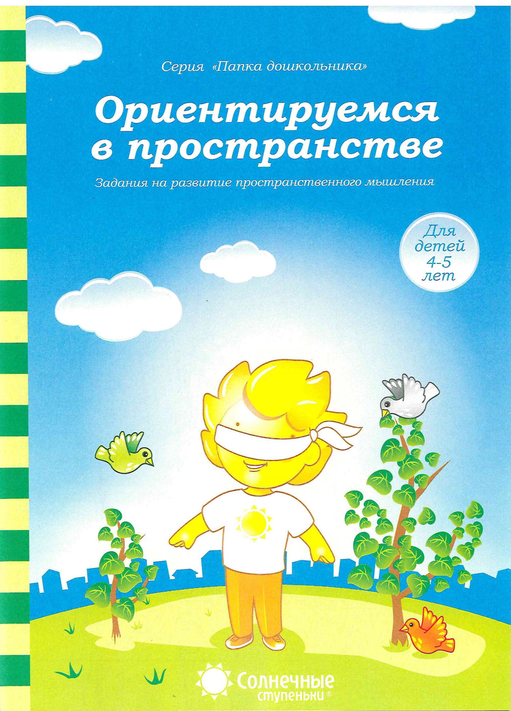 Солнечные ступеньки рабочие тетради дошкольника 4-5 лет. Ориентироваться в пространстве это. Ориентировка в пространстве для дошкольников. Ориентировка в пространстве картинки для презентации. Ориентация в пространстве.