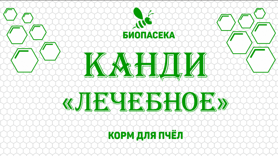 Купить лечебное канди для пчел в Москве | Сельские Технологии