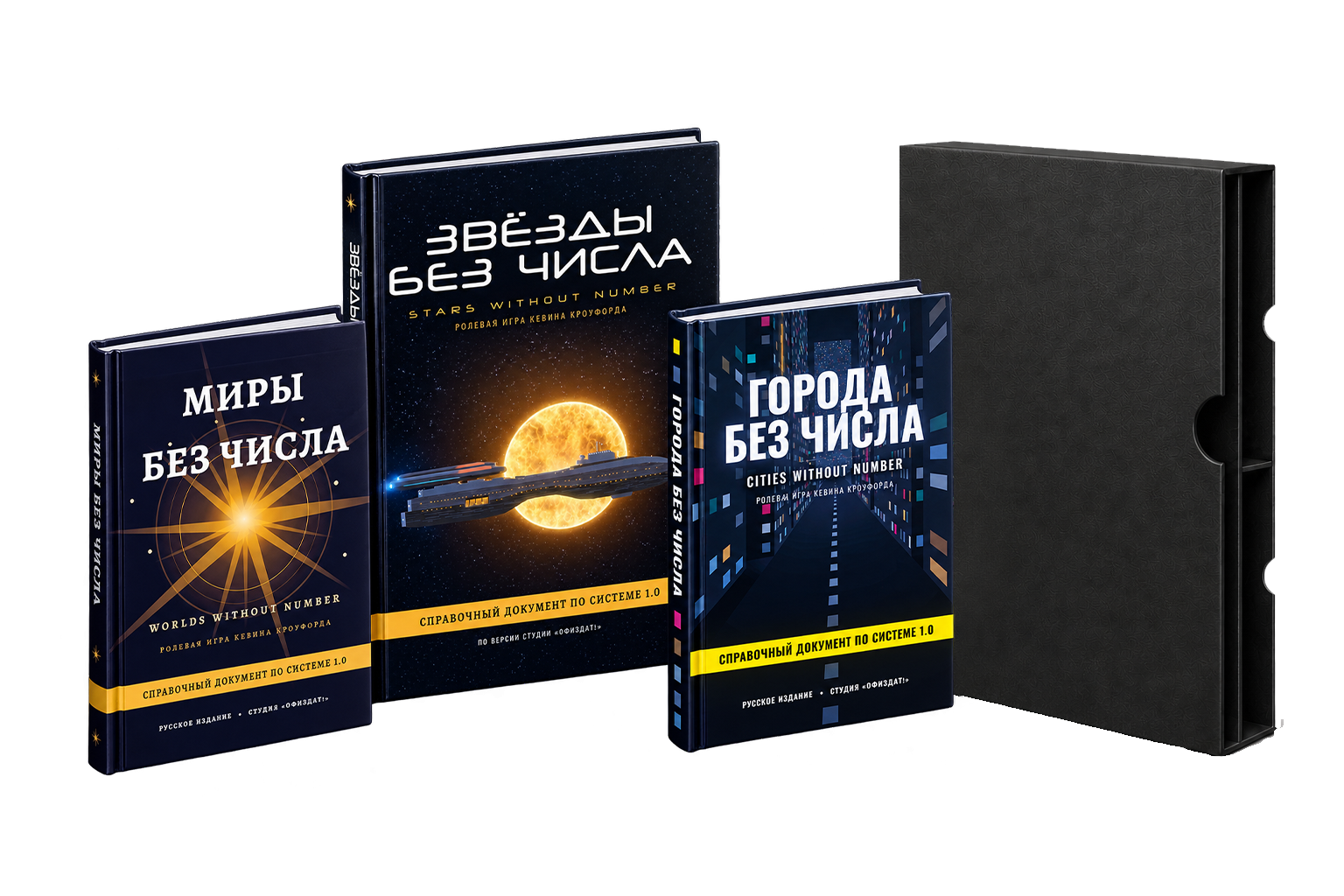 Чёрный футляр и три книги: «Звёзды без числа», «Миры без числа», «Города без числа»