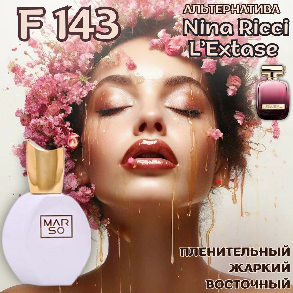 MARSO F 143 Аромат MARSO F 143 выполнен по мотивам Nina Ricci L'Extase.