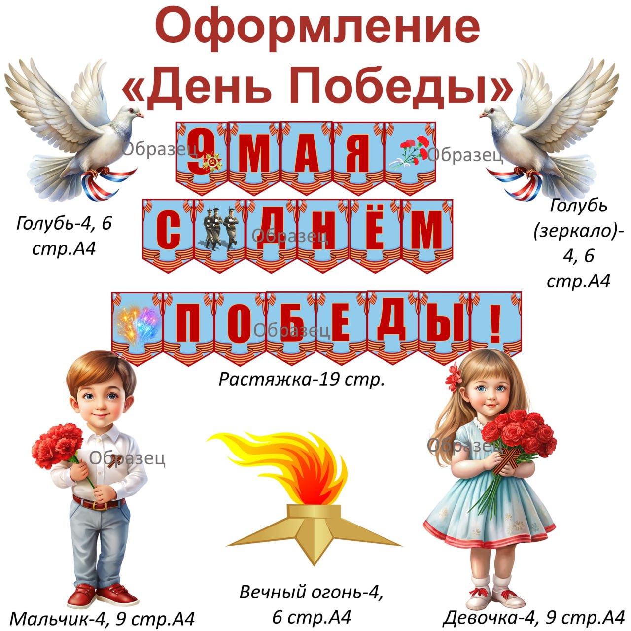 Тематический комплект "Оформление 9 мая"