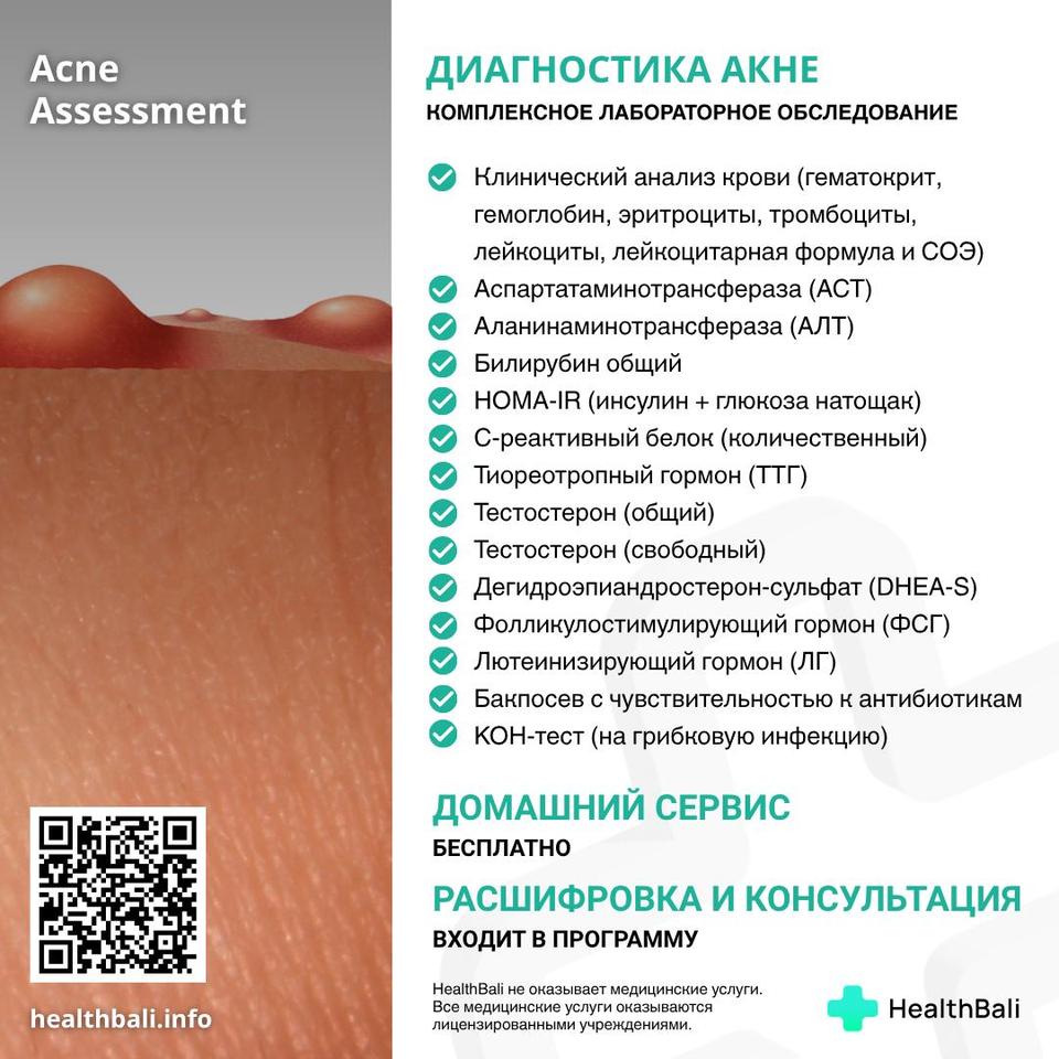Диагностика акне – Состав программы
