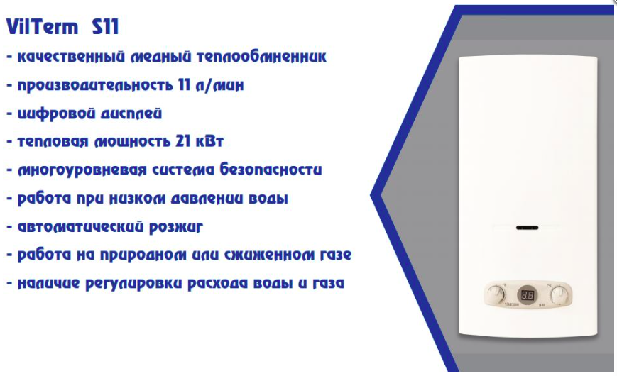 Впг vilterm. Водонагреватель газовый проточный VILTERM s10. Газовая колонка VILTERM s11 белая. Газовая колонка вилтерм с 11. Газовая колонка "VILTERM" s10 серебро.