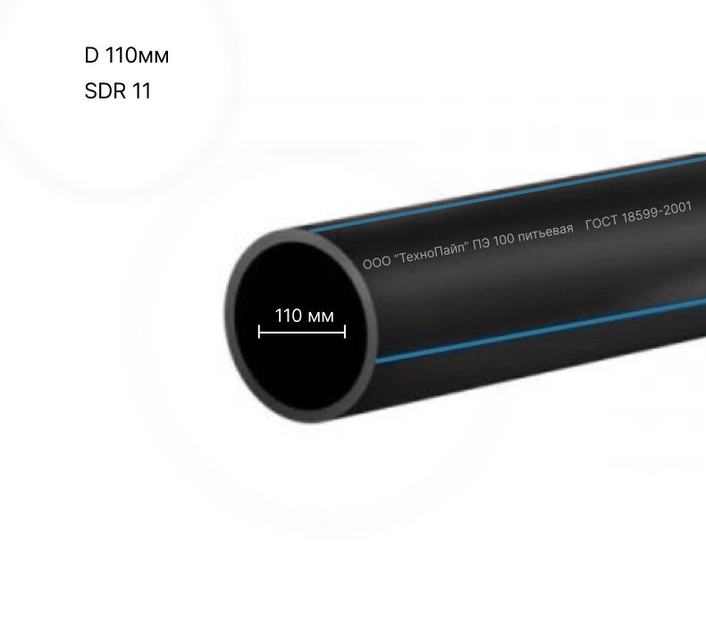 Полиэтиленовая труба для воды 110мм по ГОСТ 18599-2001 ( ПЭ 100 SDR от 11). Рабочее давление: до 16 атмосфер. Рабочая температура, °C: от 0 до +40