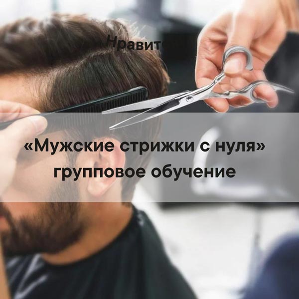 Обучение мужских с нуля. Обучение мужских с нуля. Барбер с нуля. Обучение мужских с нуля. Барбер фото.