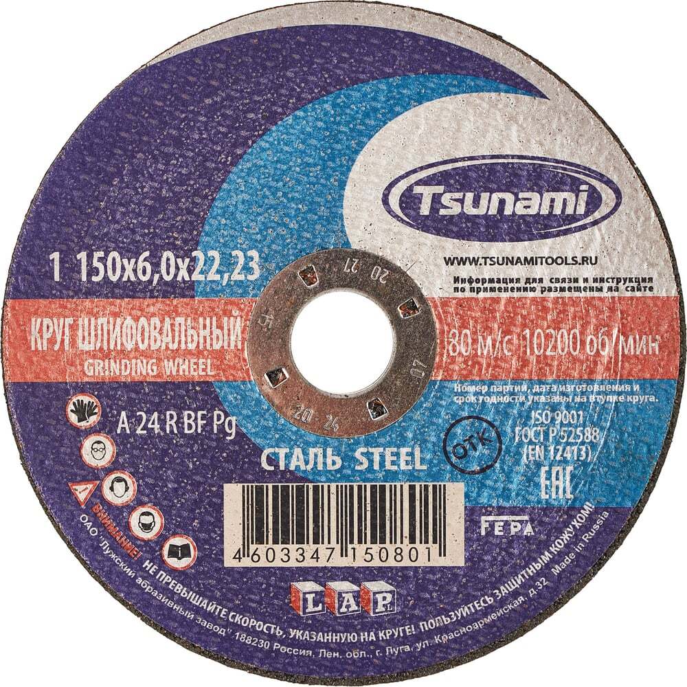 Круг зачистной 150х6х22 TSUNAMI