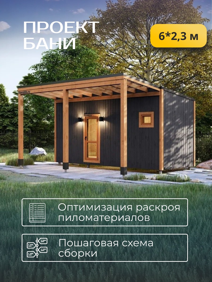 6х2,34 м /Баня/ Каркас / 68 листов / HDBA8