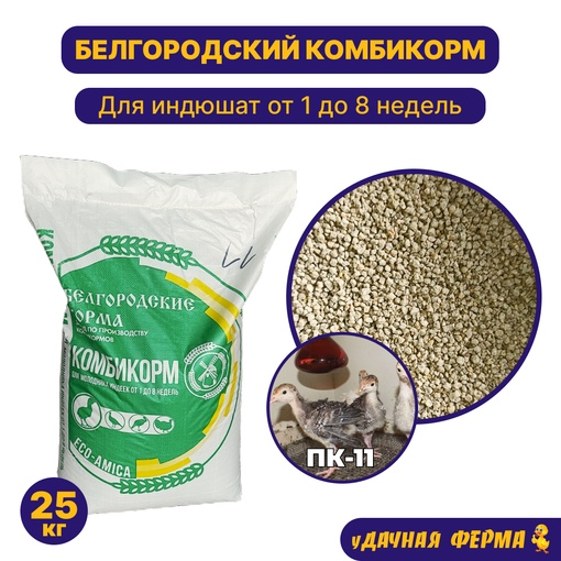 Комбикорм белгородская область. Комбикорм Белгород. Белгородский комбикорм для уток. Белгородский комбикорм для уток от 3 до 8.