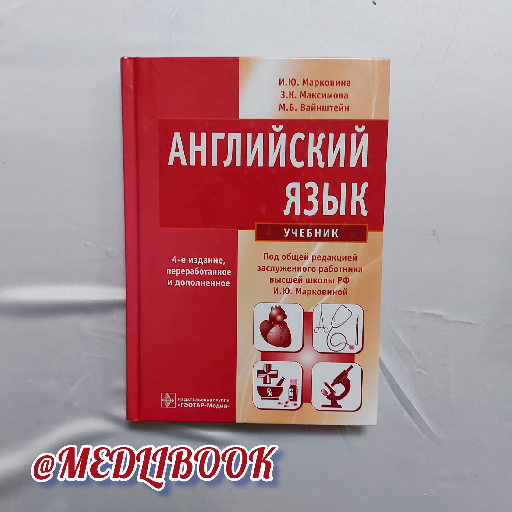 Марковина учебник для медицинских вузов. Марковина английский язык для медицинских вузов. Учебники в медицинском вузе. Учебник английского Марковина.