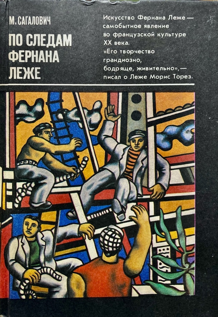 Леже великие правовые системы современности. Книга Фернан Леже. Куртка Фернана Леже. Книга о художниках 1966г. М Леже вертолет.