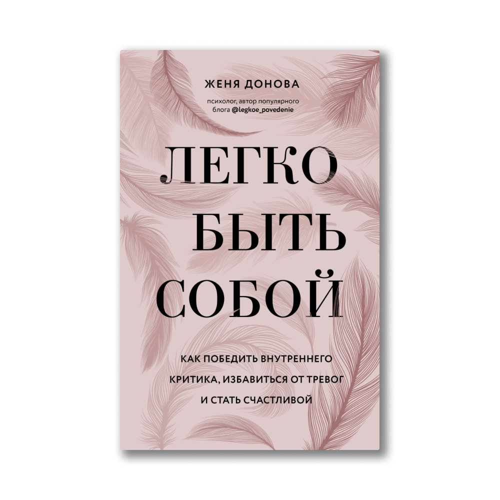 Линдси гибсон книги. Мужество быть. Свобода быть собой книга. Быть собой книга читать. Лоро искусство жить просто.