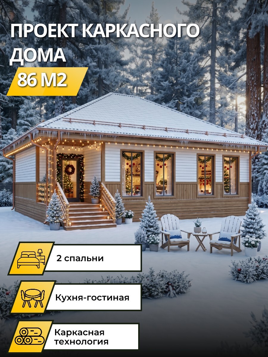 Проект дома 86 м2 / Каркасник / 1 этаж / 13х9,3 м / 60 листов / OPK30