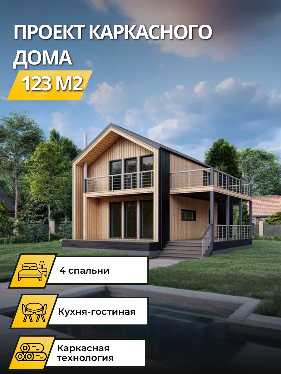 Проект дома 123 м2 / Каркасник / 2 этажа / 10х6,15 м / 61 лист / OPK22