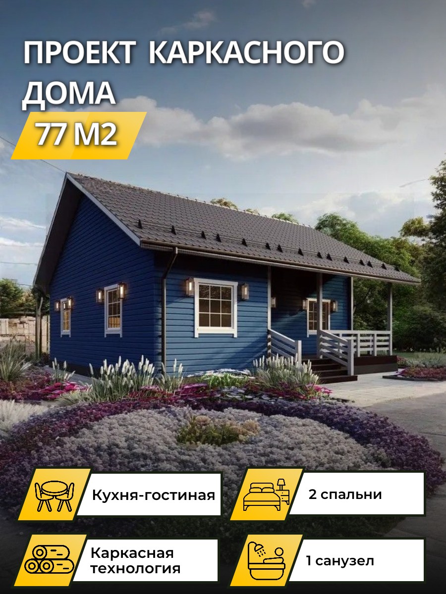 Проект дома 77 м2 / Каркасник / 1 этаж / 10*10 м / 67 листов / OPK44