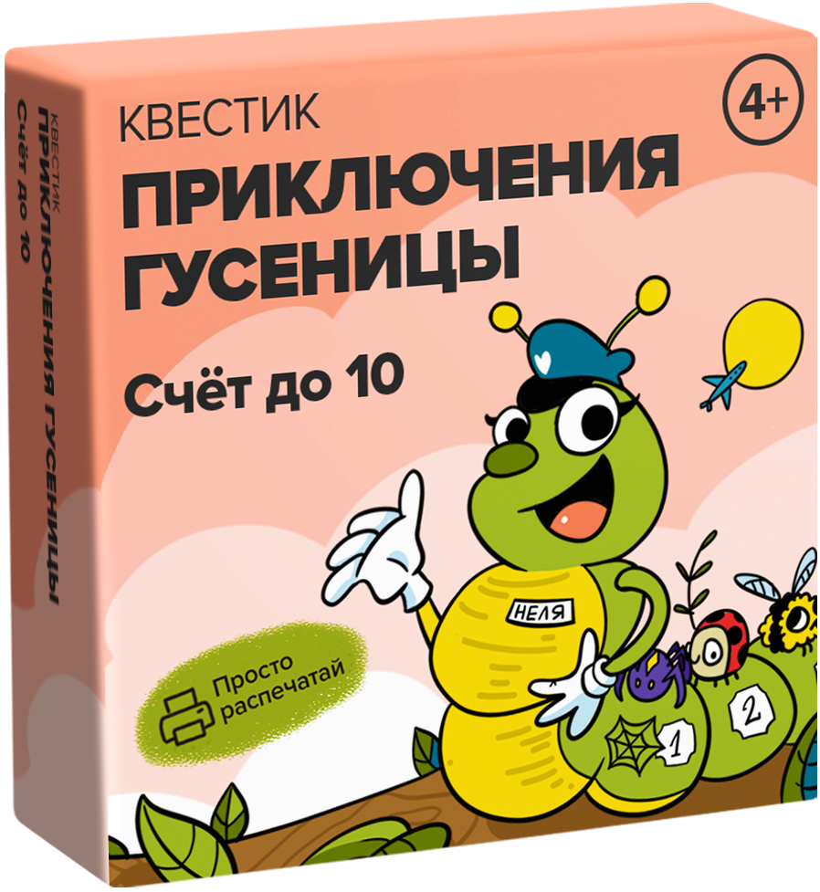 Квестик электронный «Приключения гусеницы. Счёт до 10»