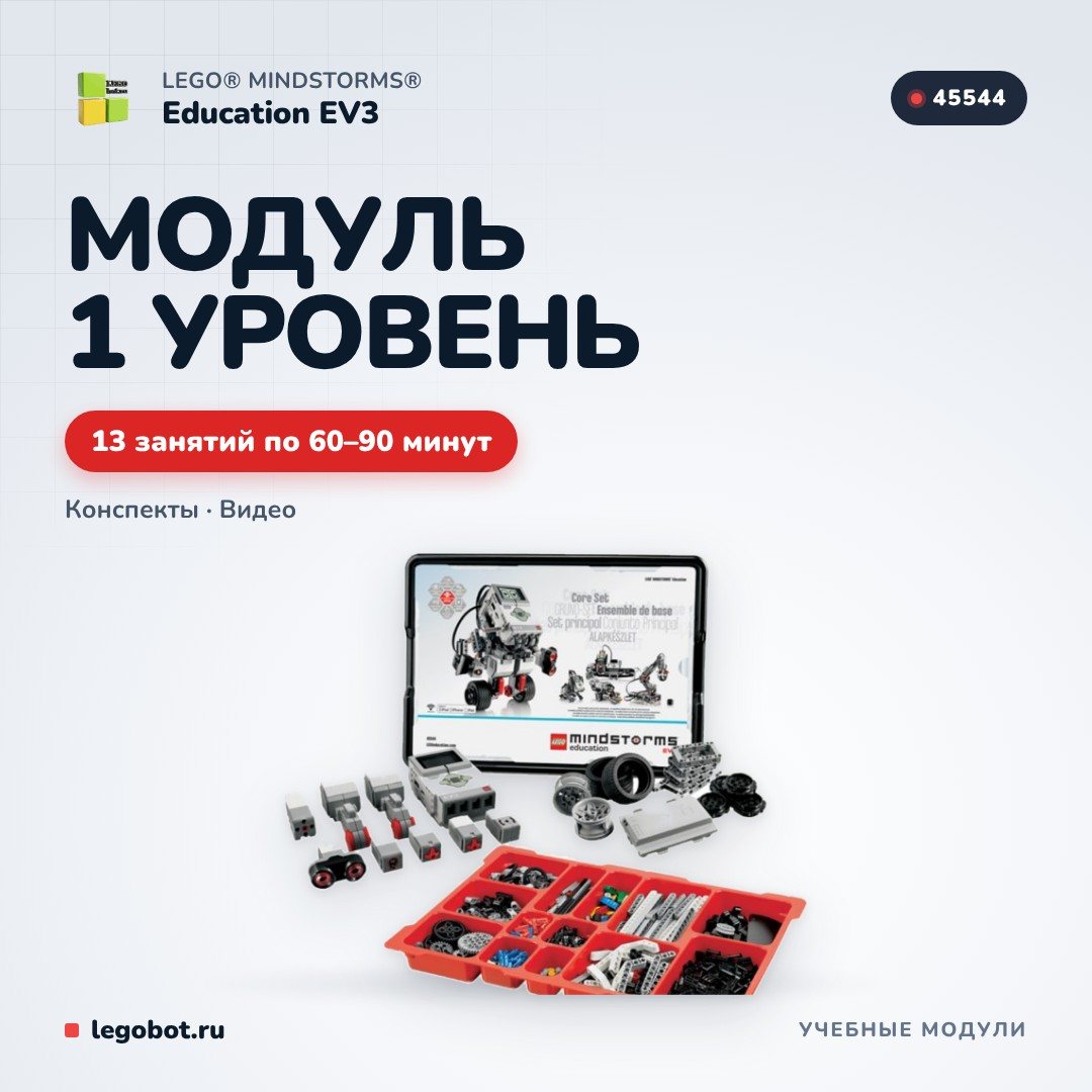 Модуль Lego Mindstorms EV3 «1-й уровень»