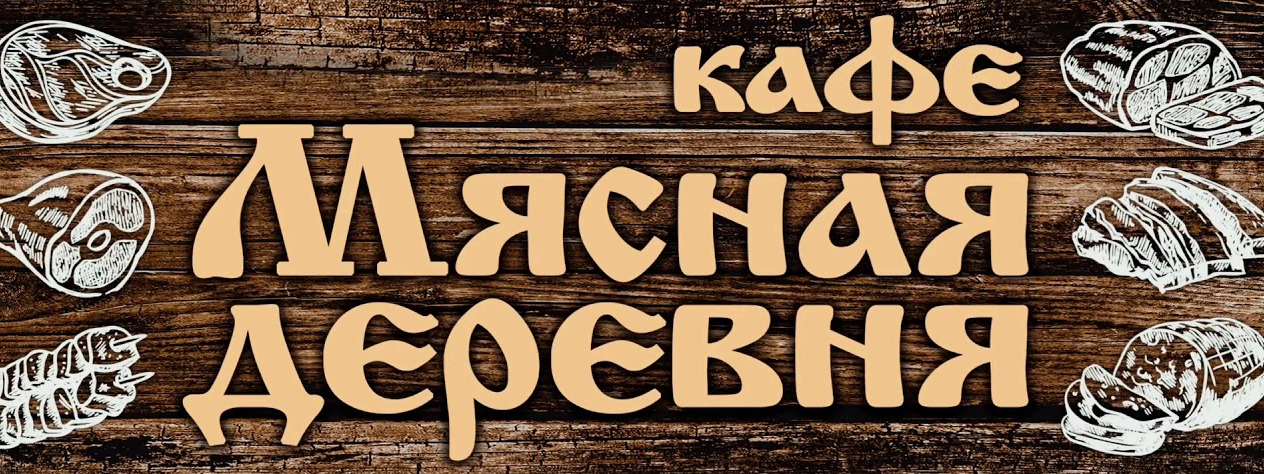 Кафе мясная деревня меню. Кафе мясная деревня Хабаровск. Кафе мясная деревня. Кафе мясная деревушка в Хабаровске. Мясная деревня Хабаровск Павла Морозова.